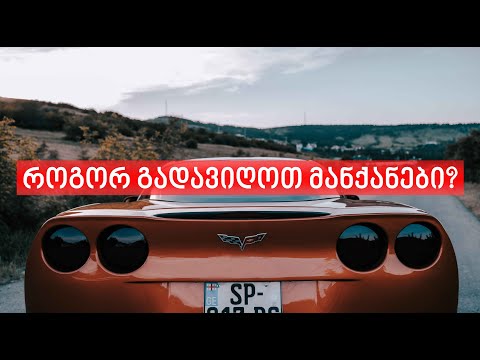 VLOG 1 | როგორ გადავიღოთ მანქანები.. Corvette C6 | Mustang 5.0 | Wrangler | Go Chit twins